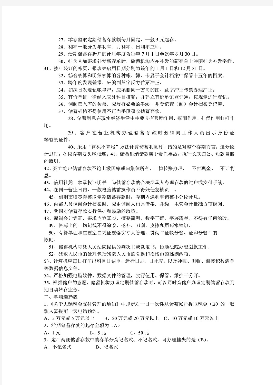 中国邮政储蓄银行招聘考试真题