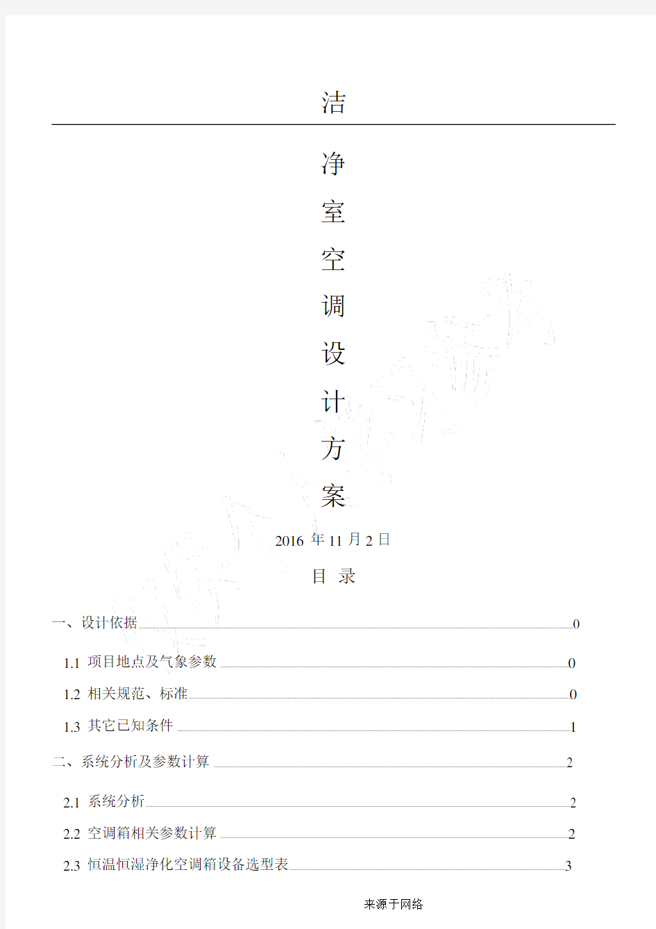 洁净室净化空调设计方法.doc