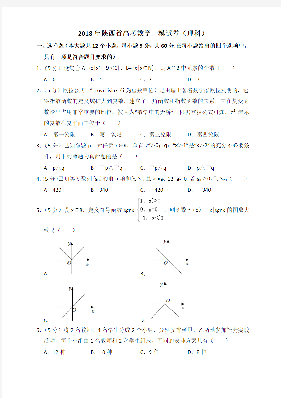 2018年陕西省一模考试