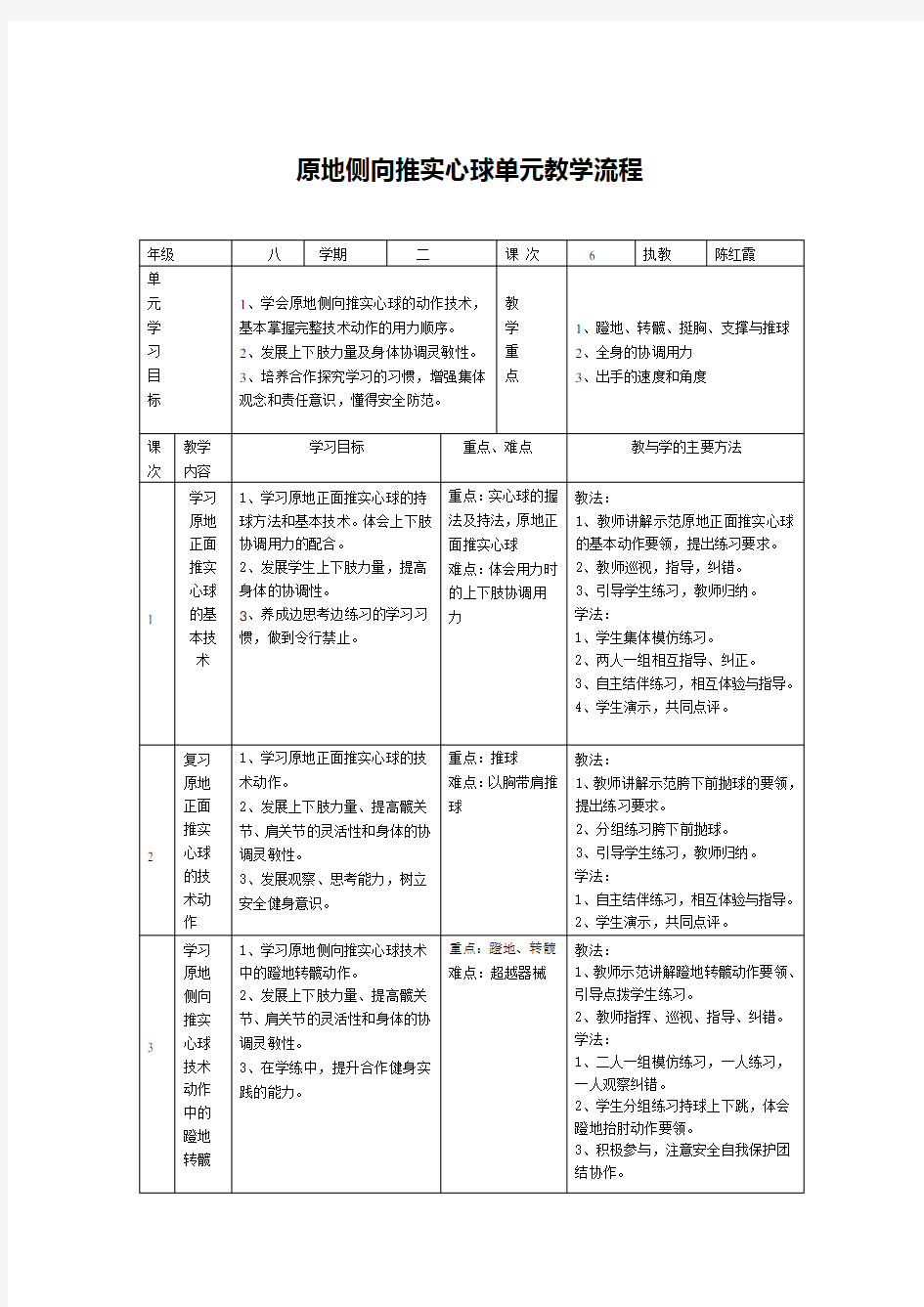 原地侧向推实心球单元教学流程