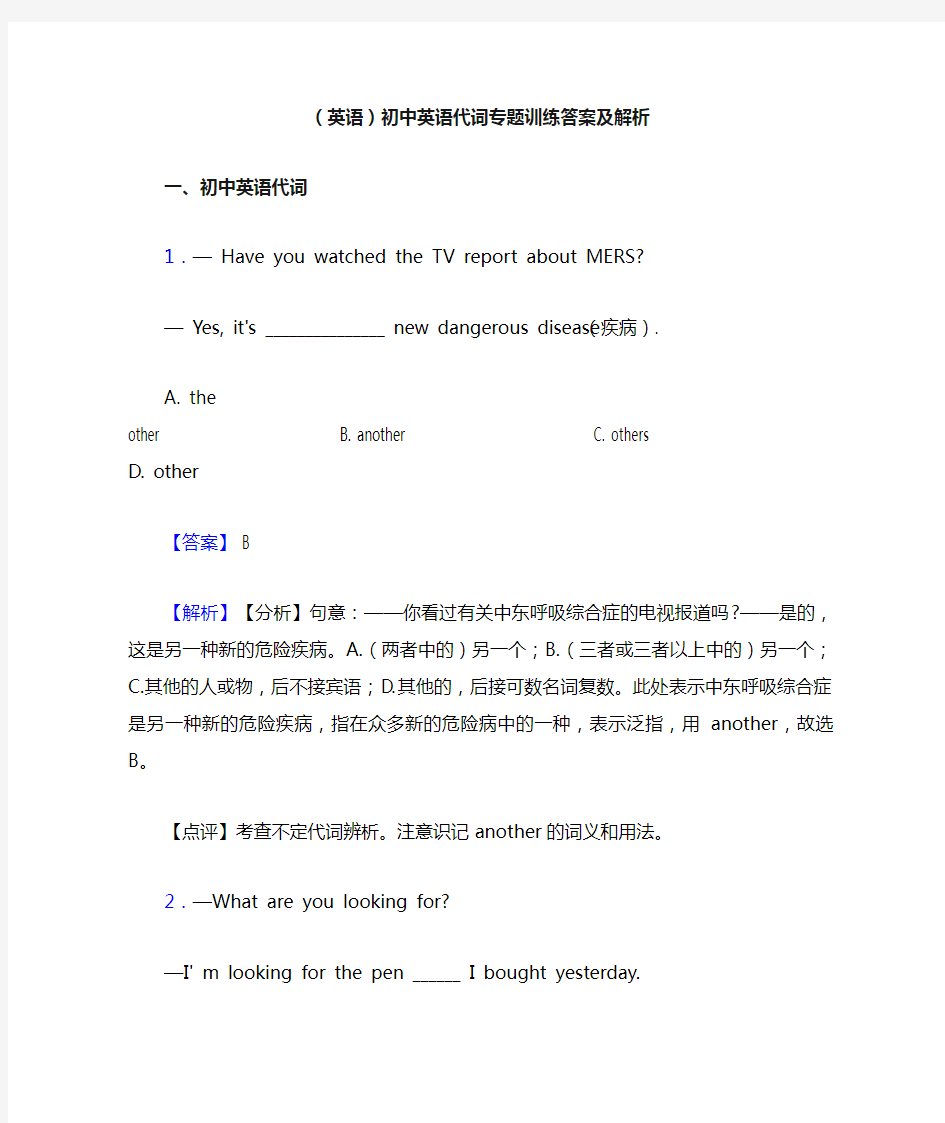 (英语)初中英语代词专题训练答案及解析