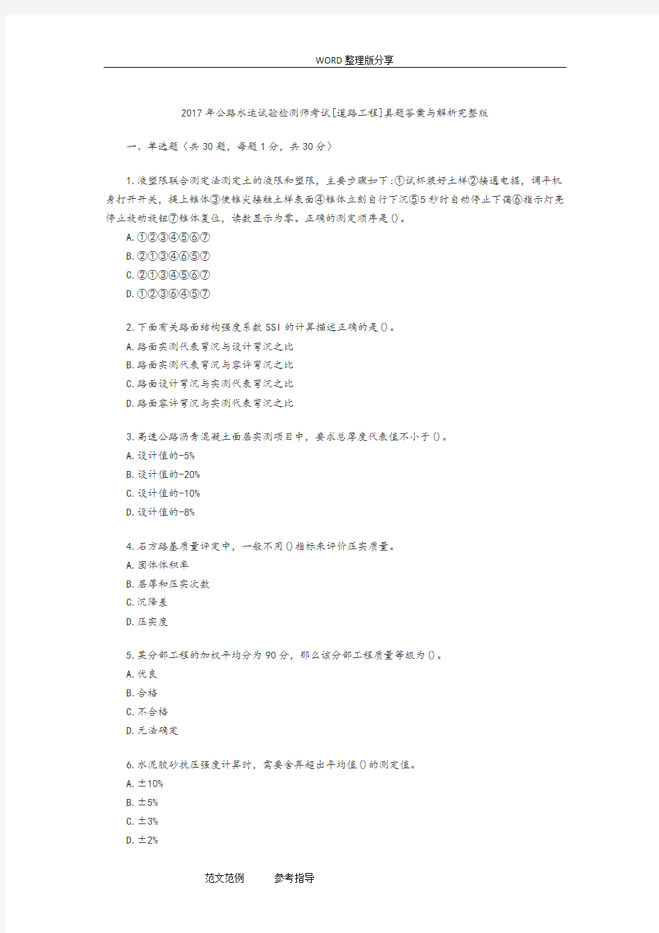 2018年公路水运试验检测人员道路工程检测师真题及答案解析