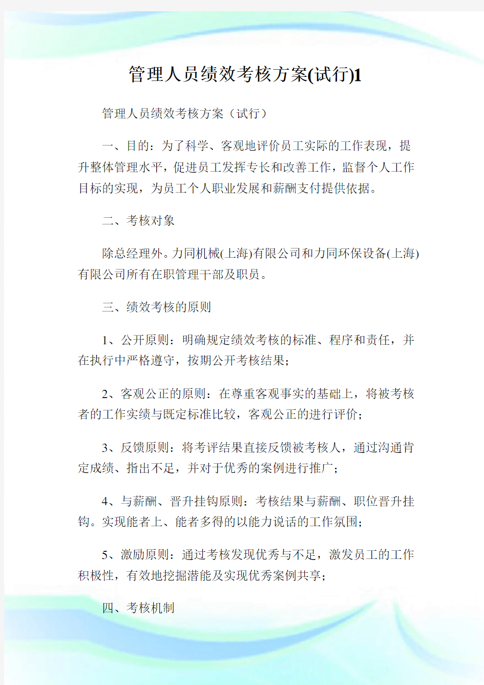 管理人员绩效考核方案(试行)