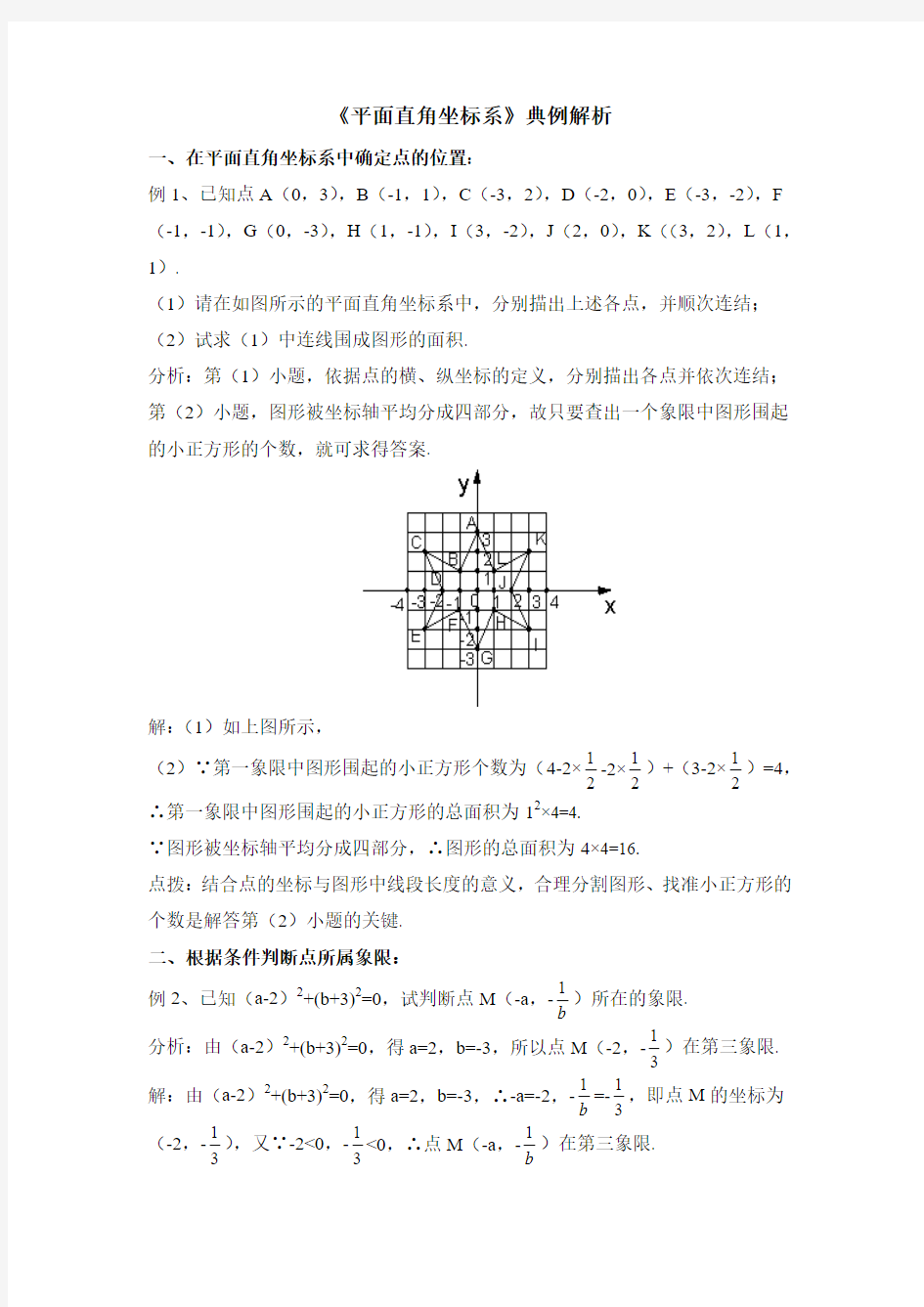 最新人教版七年级数学下册典例解析：平面直角坐标系