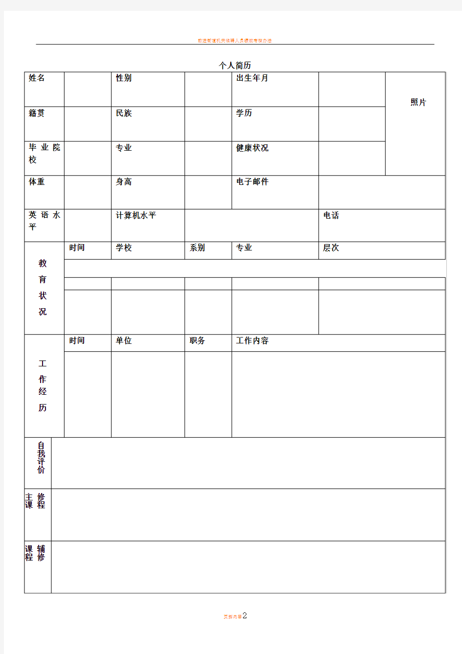 机关事业单位个人简历表格