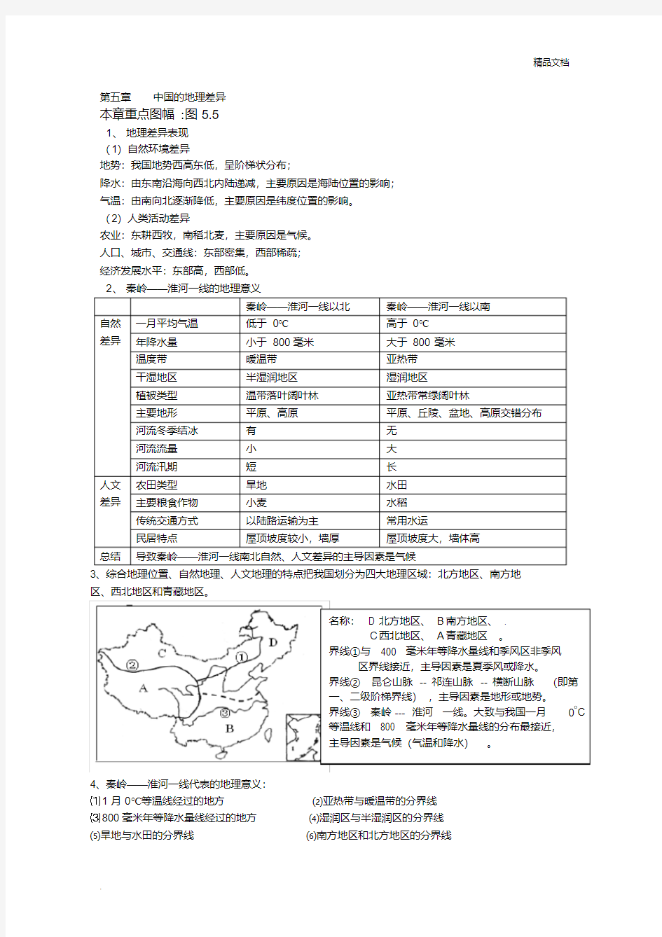 人教版八年级下册地理知识点整理