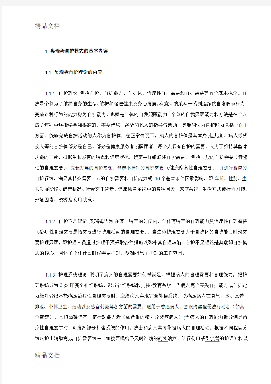 1-奥瑞姆自护模式的基本内容只是分享