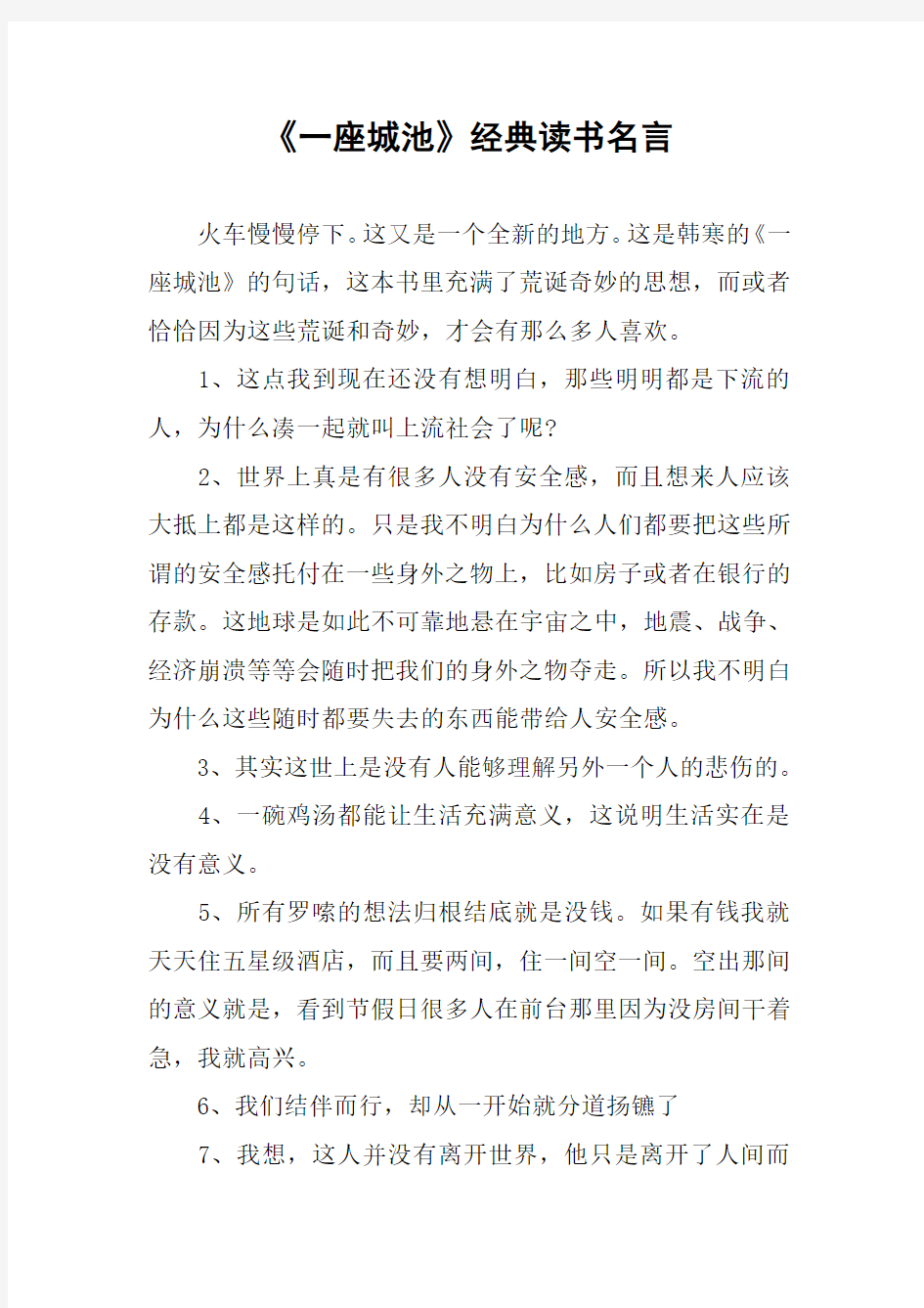 《一座城池》经典读书名言