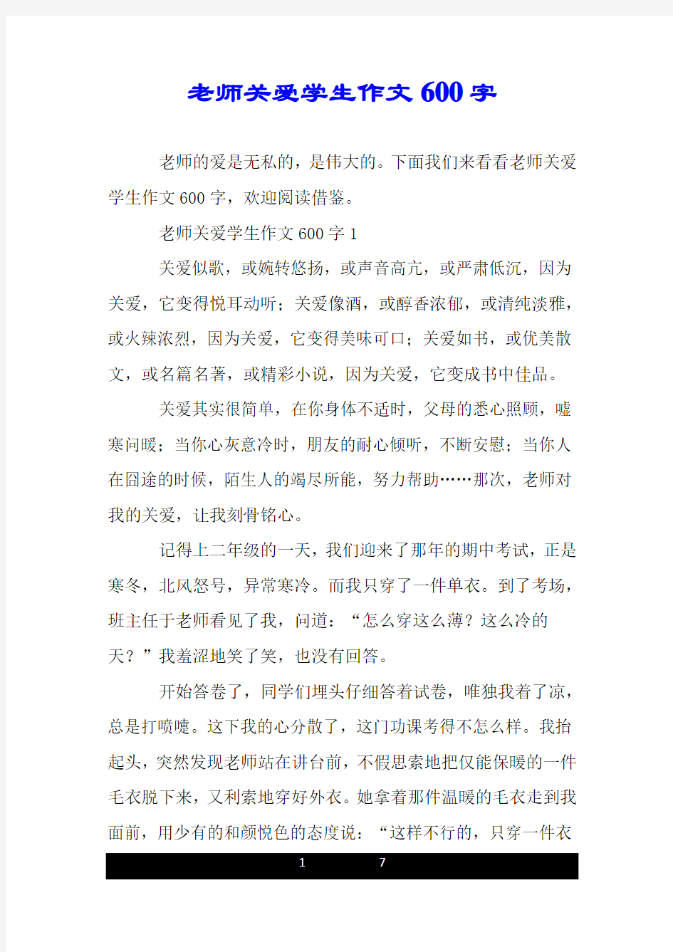 老师关爱学生作文600字.doc