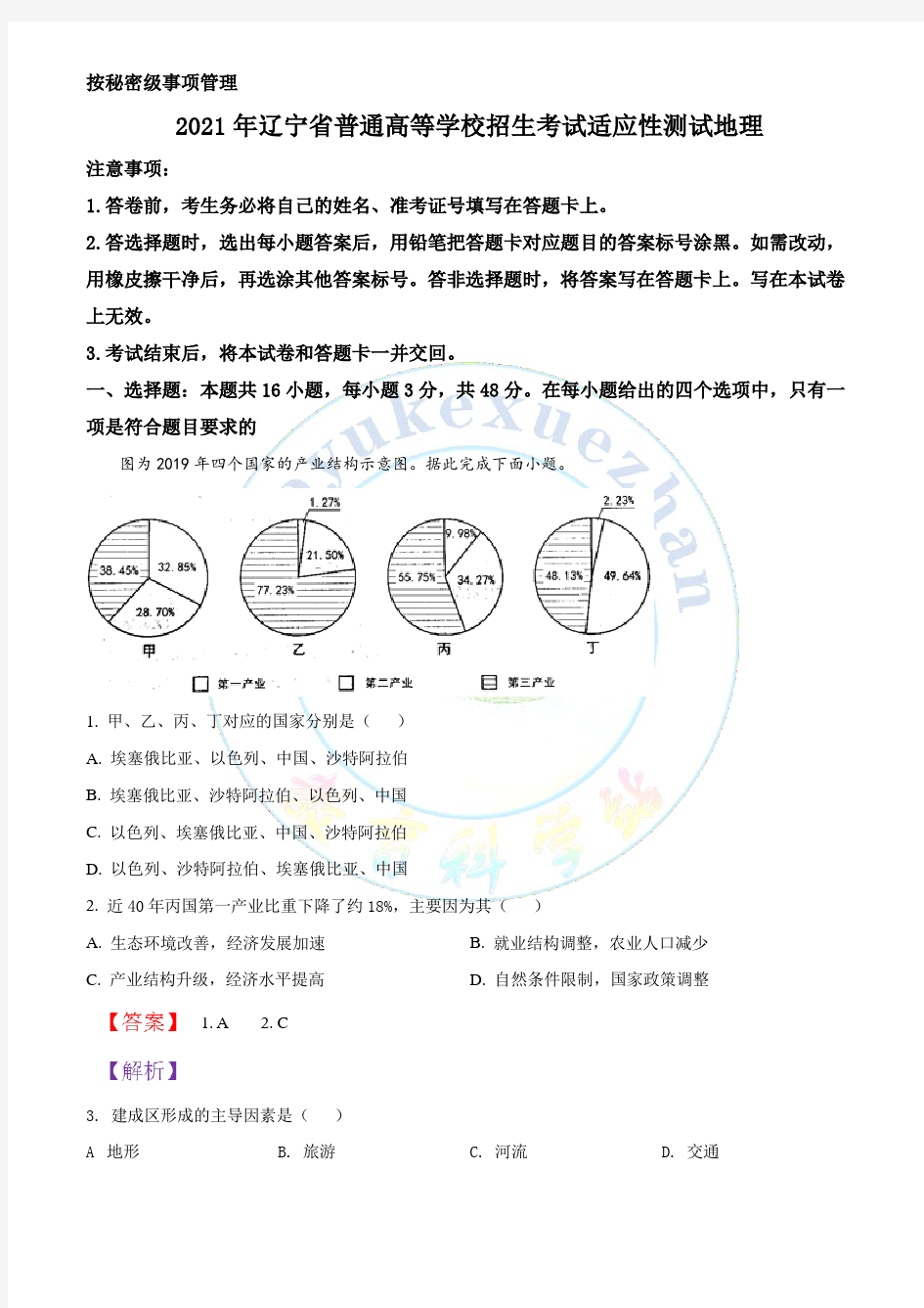 【答案版】：2021年1月辽宁省高考适应性考试地理试题