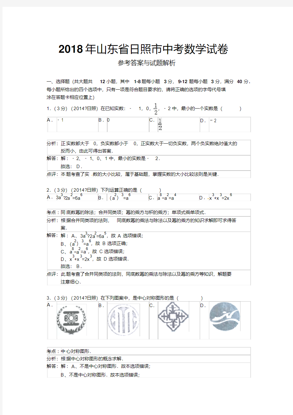 日照市2018年中考数学试卷及答案(解析版)