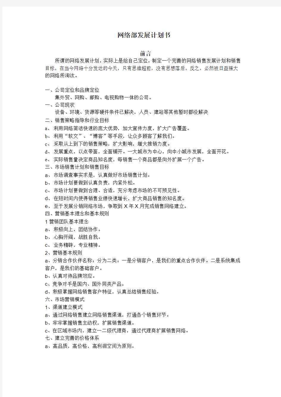 互联网部发展计划书