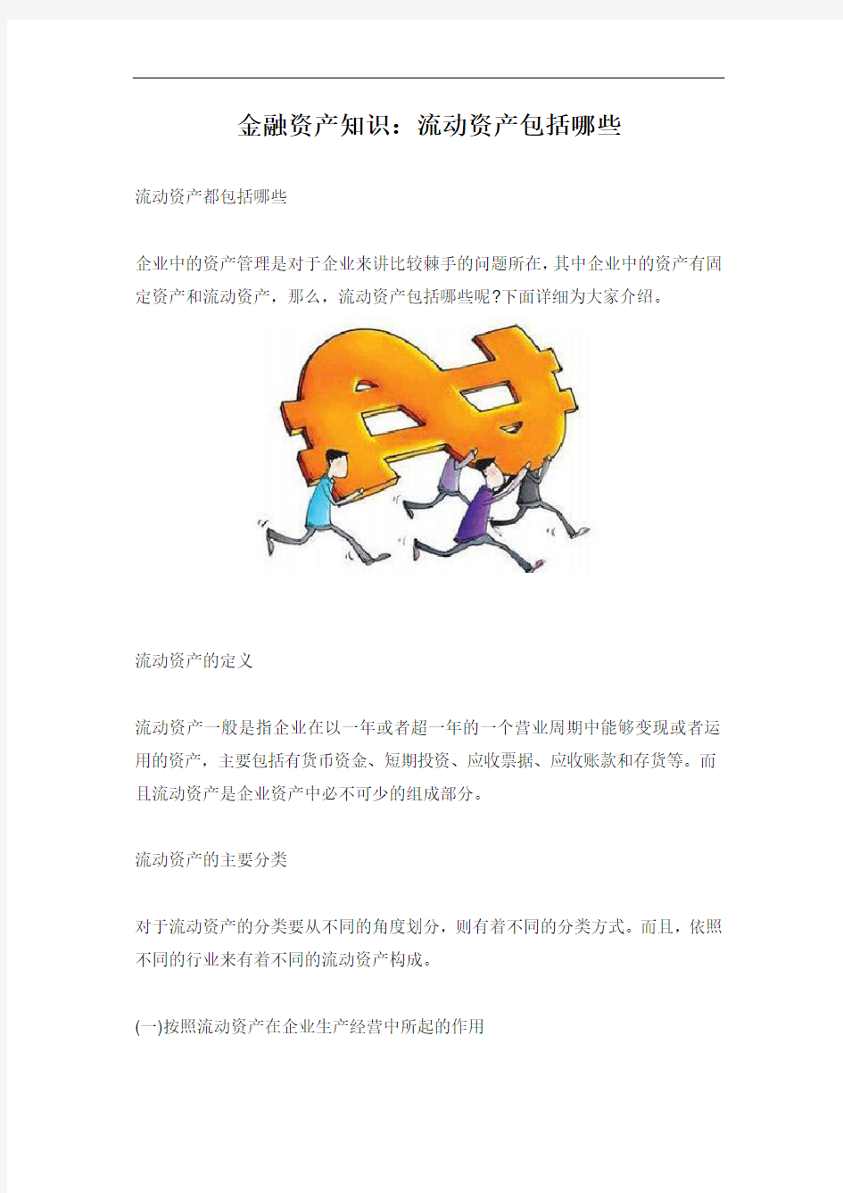 金融资产知识：流动资产包括哪些