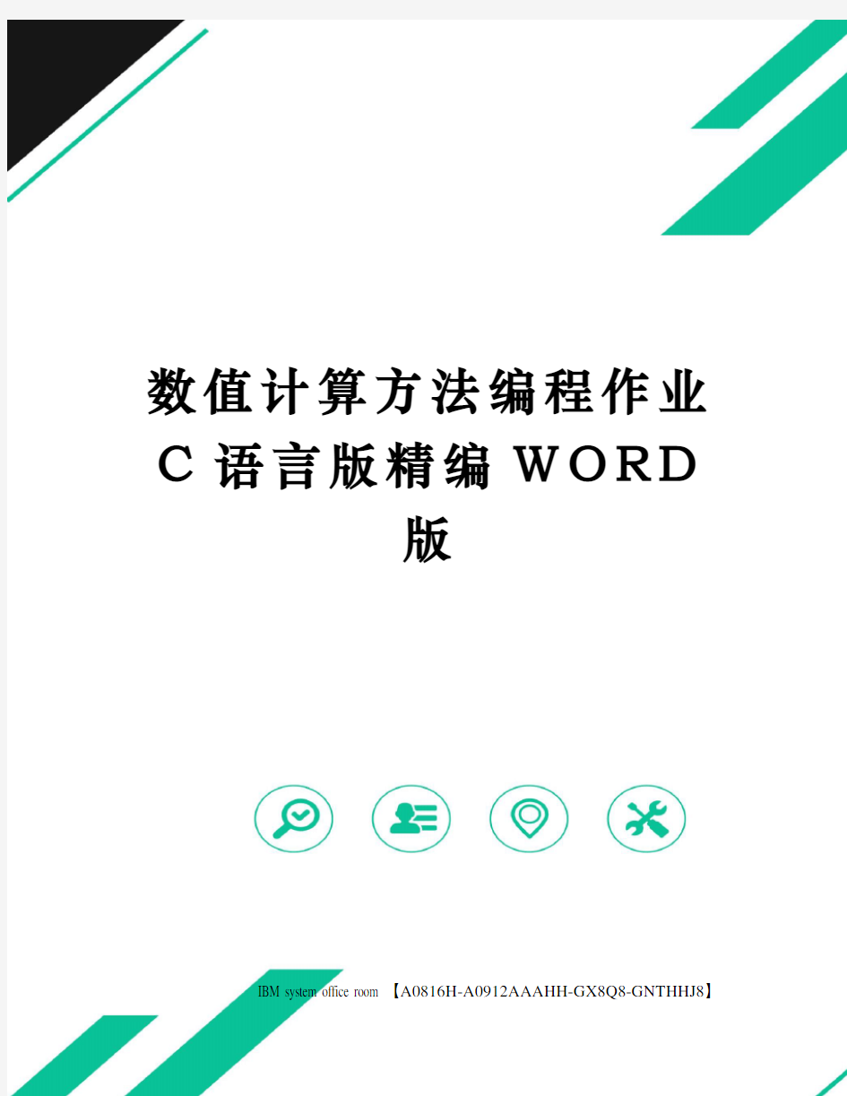 数值计算方法编程作业C语言版精编WORD版