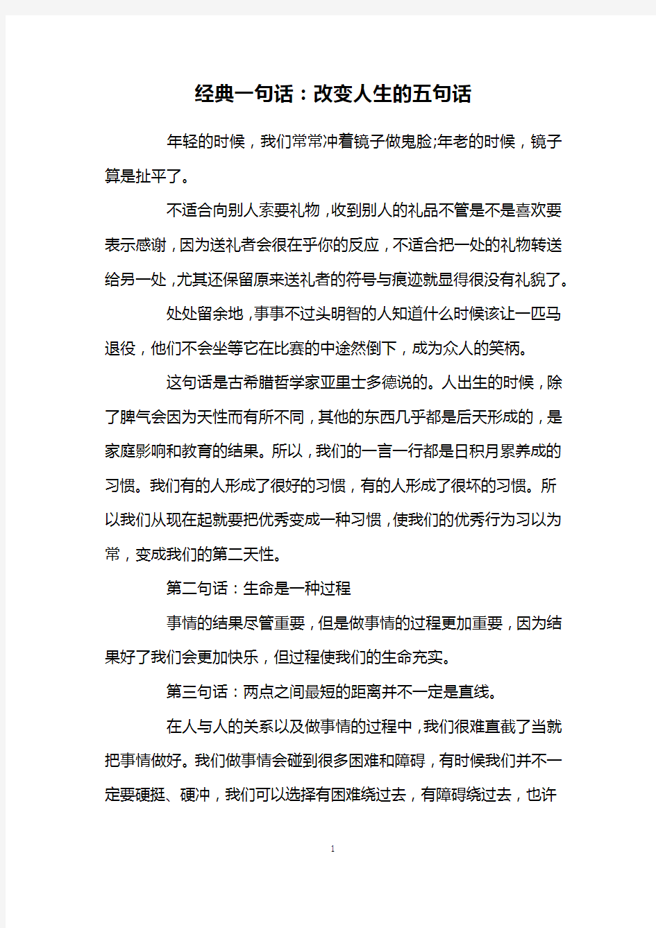 经典一句话：改变人生的五句话