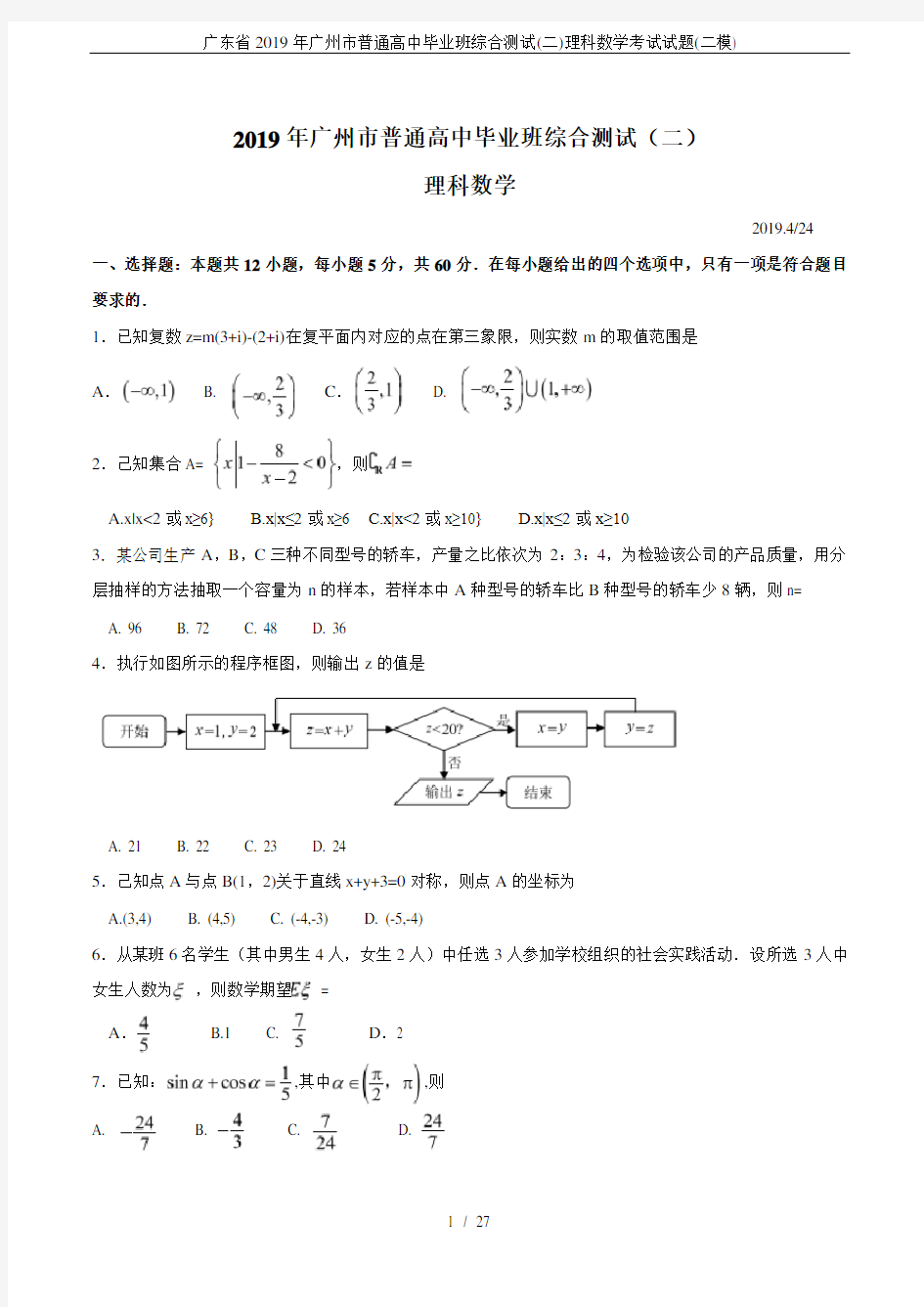 广东省2019年广州市普通高中毕业班综合测试(二)理科数学考试试题(二模)