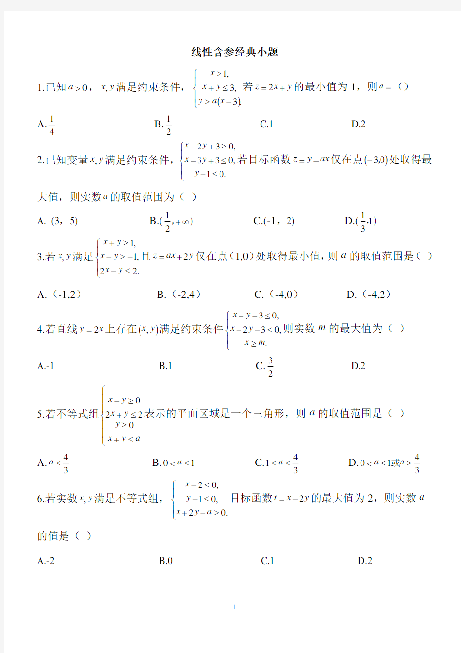 (完整)高中数学含参数的线性规划题目及答案