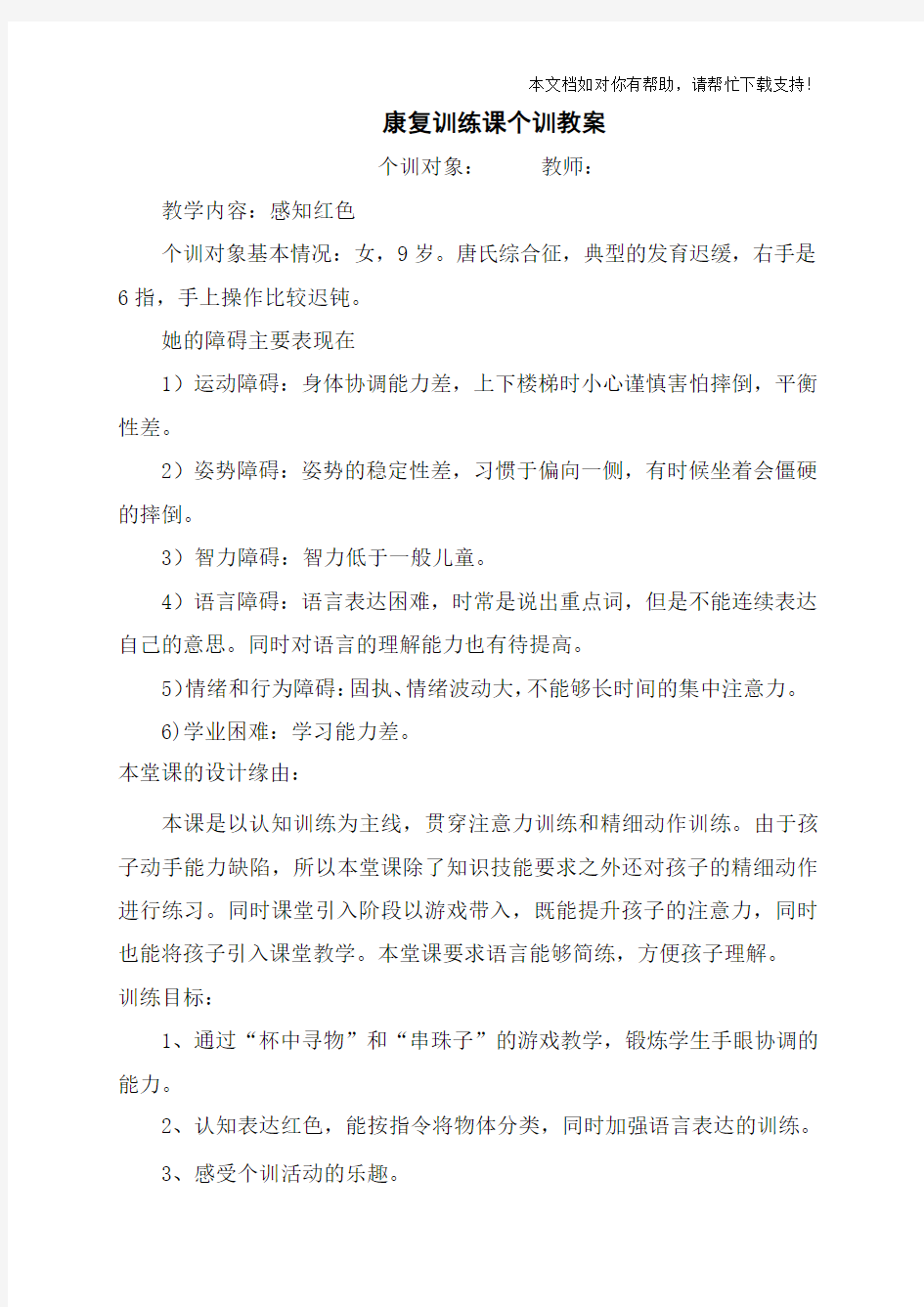 康复训练课个训教案