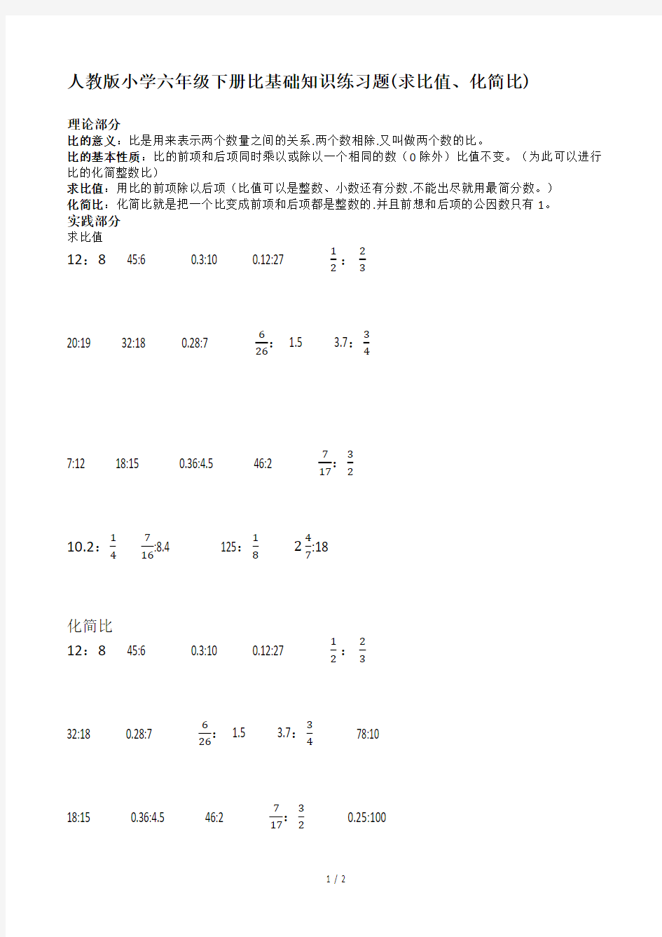 人教版小学六年级下册比基础知识练习题(求比值、化简比)