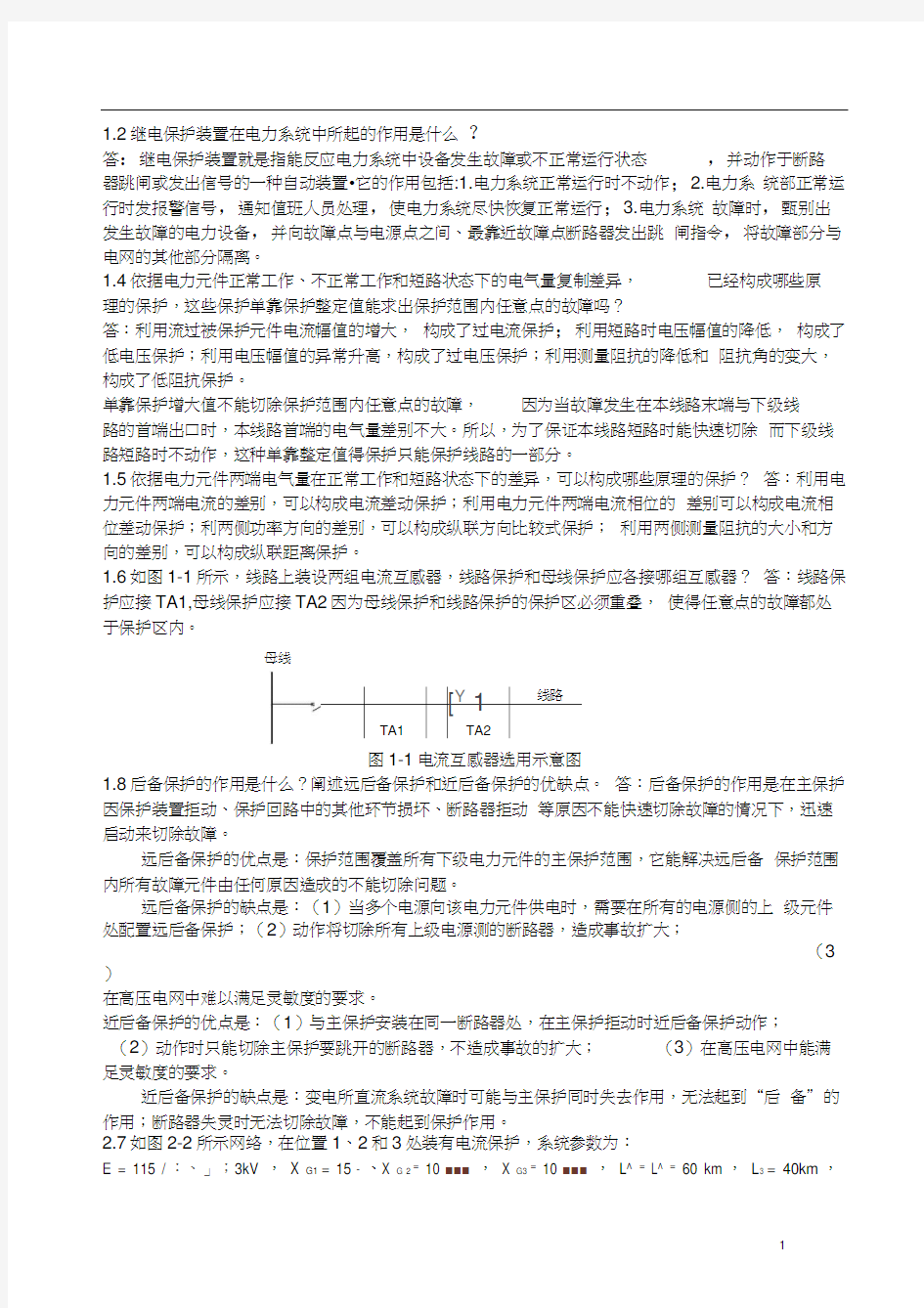 电力系统继电保护考试