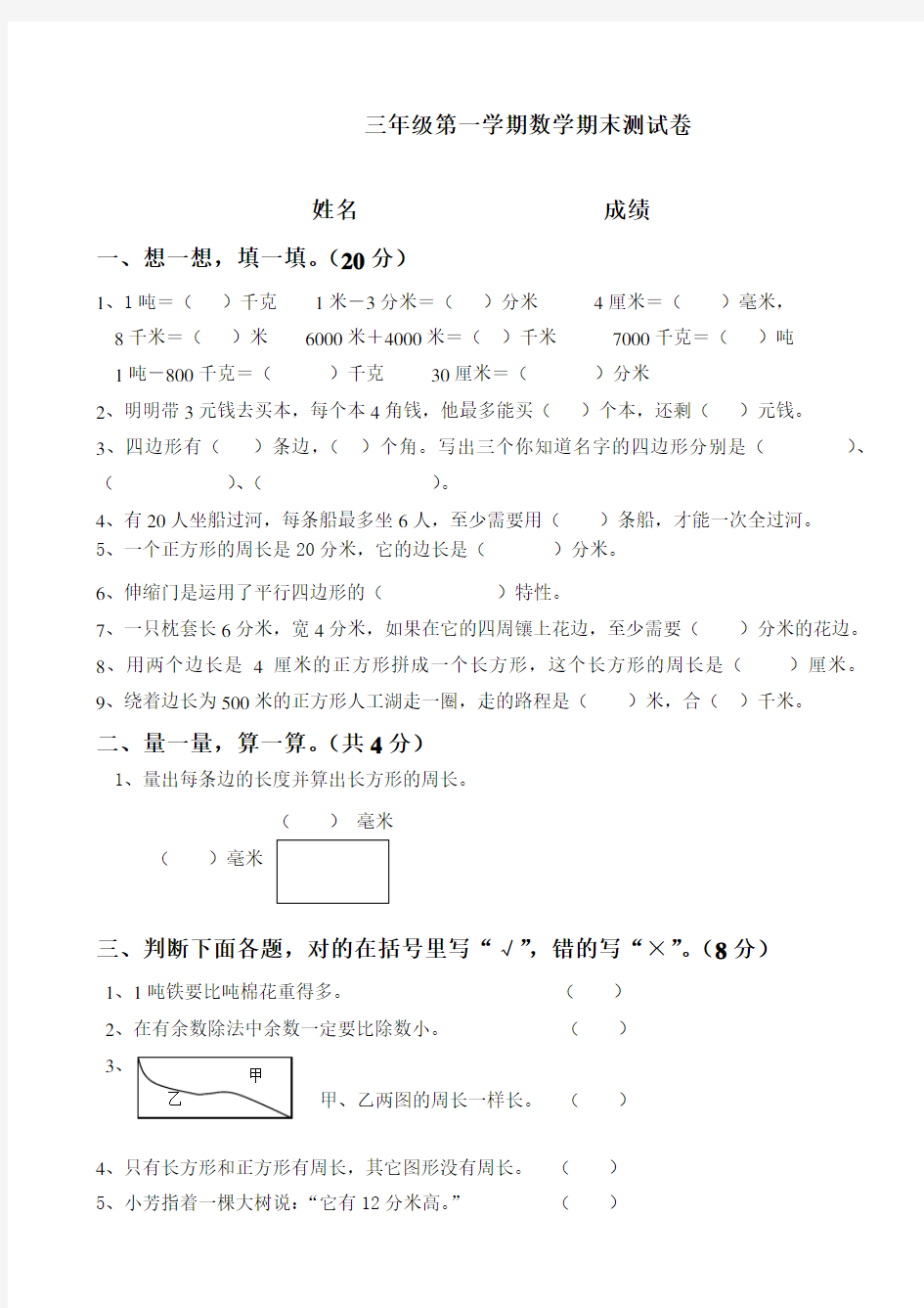 新人教版小学三年级上册数学期末试卷