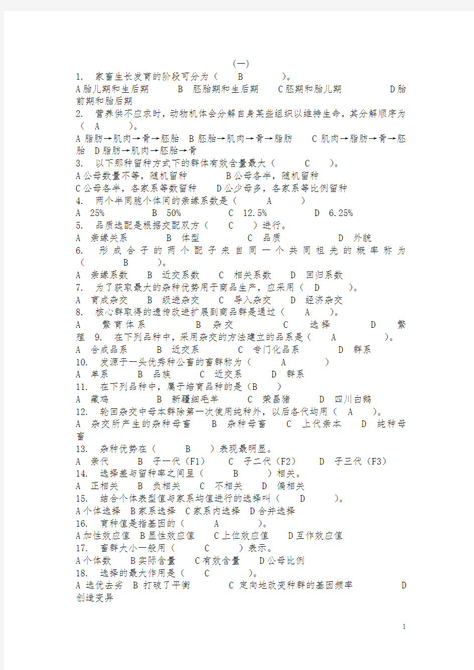 育种学考试资料