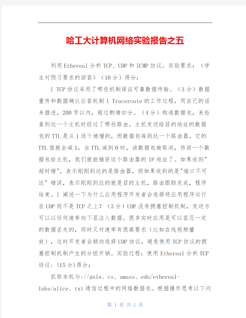 哈工大计算机网络实验报告之五