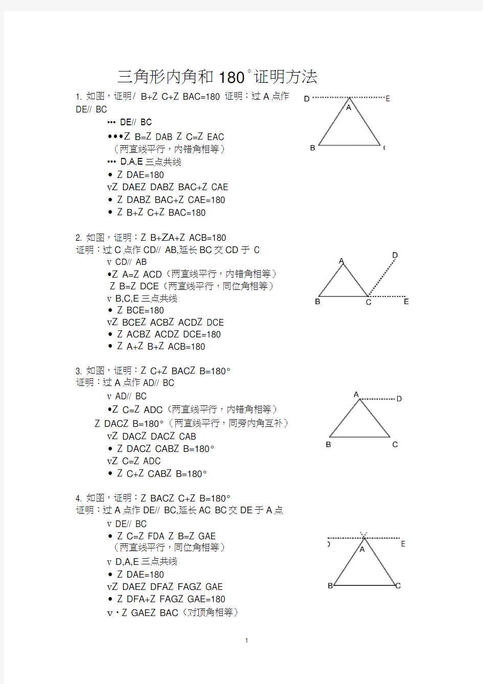 三角形内角和180°证明方法1