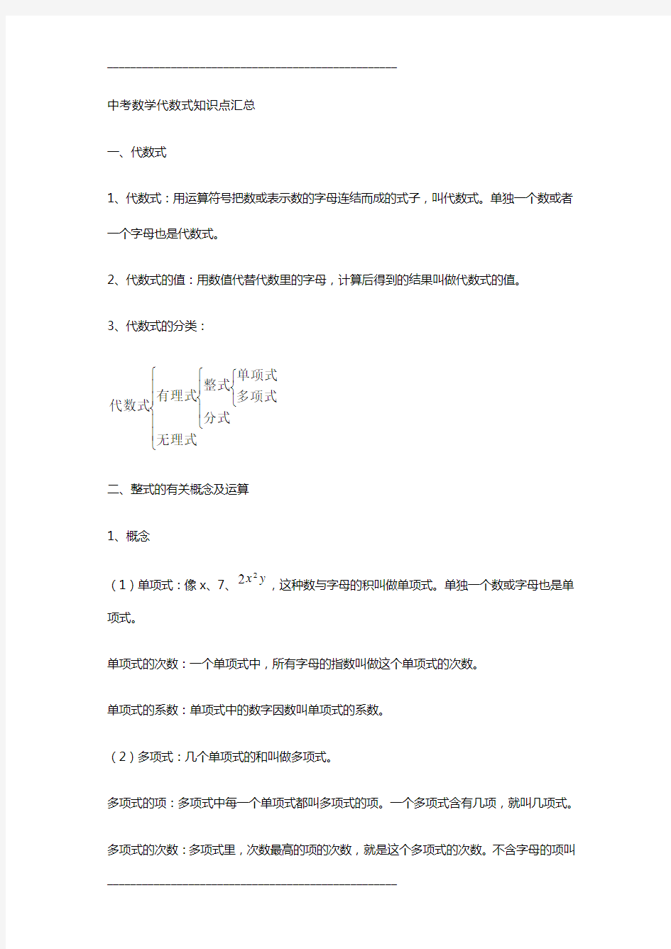 中考数学代数式知识点汇总