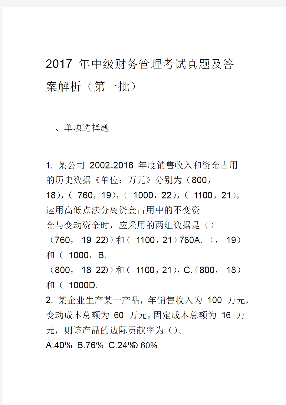 2017年中级财务管理考试真题与答案解析(第一批)