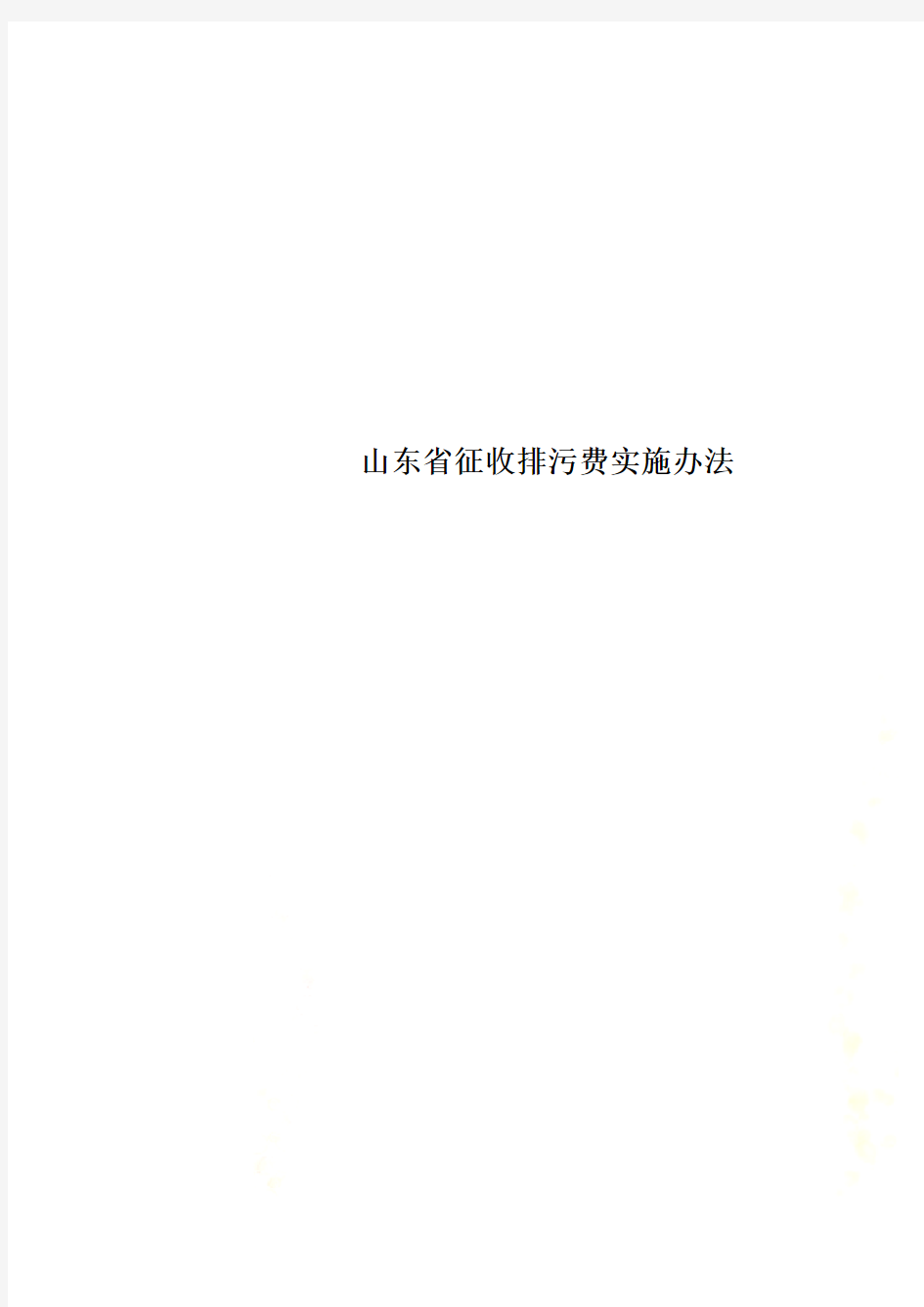 山东省征收排污费实施办法