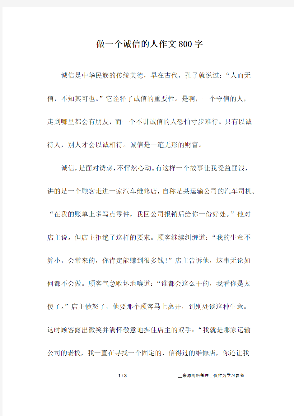 做一个诚信的人作文800字