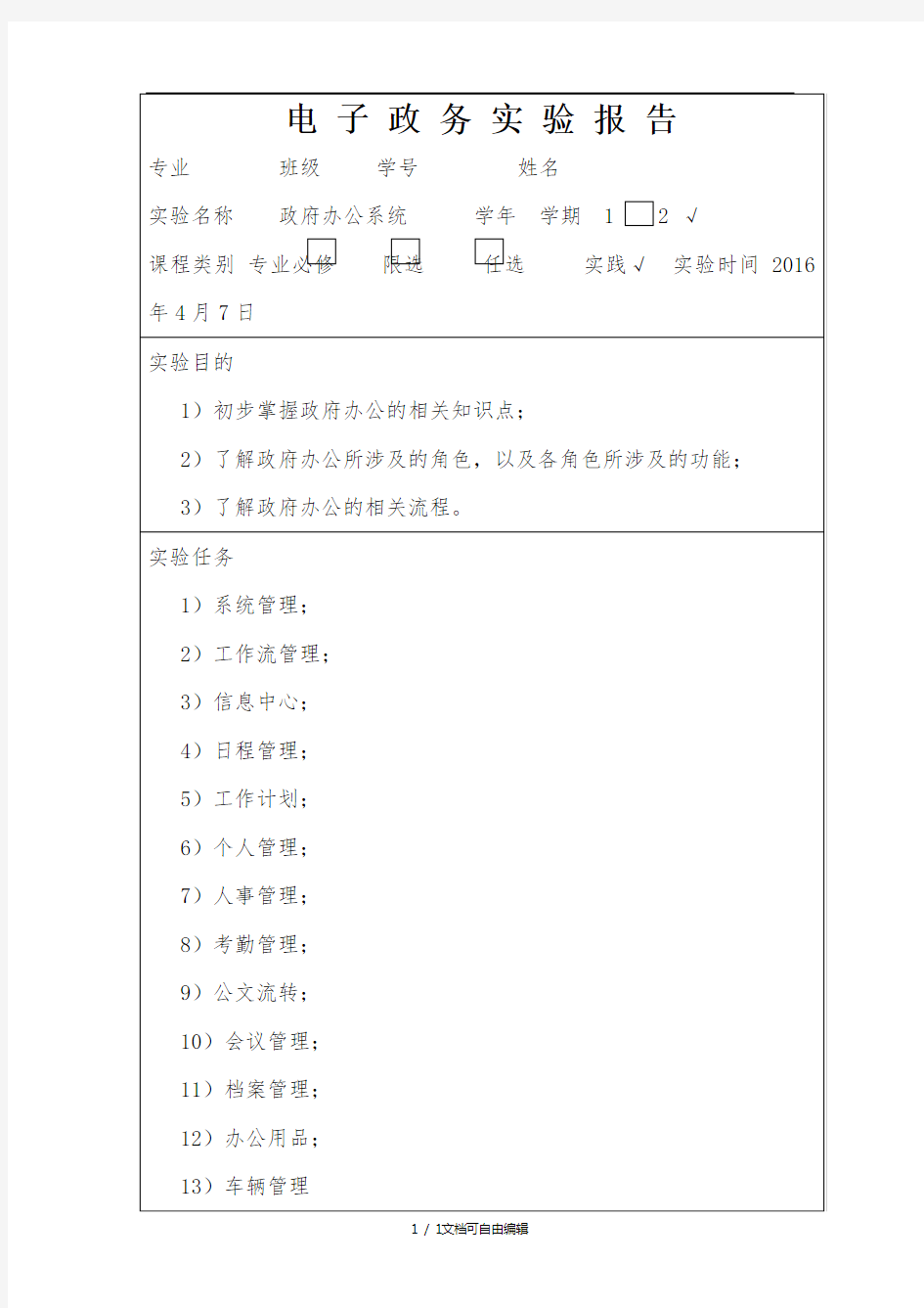 电子政务实验报告政府办公系统