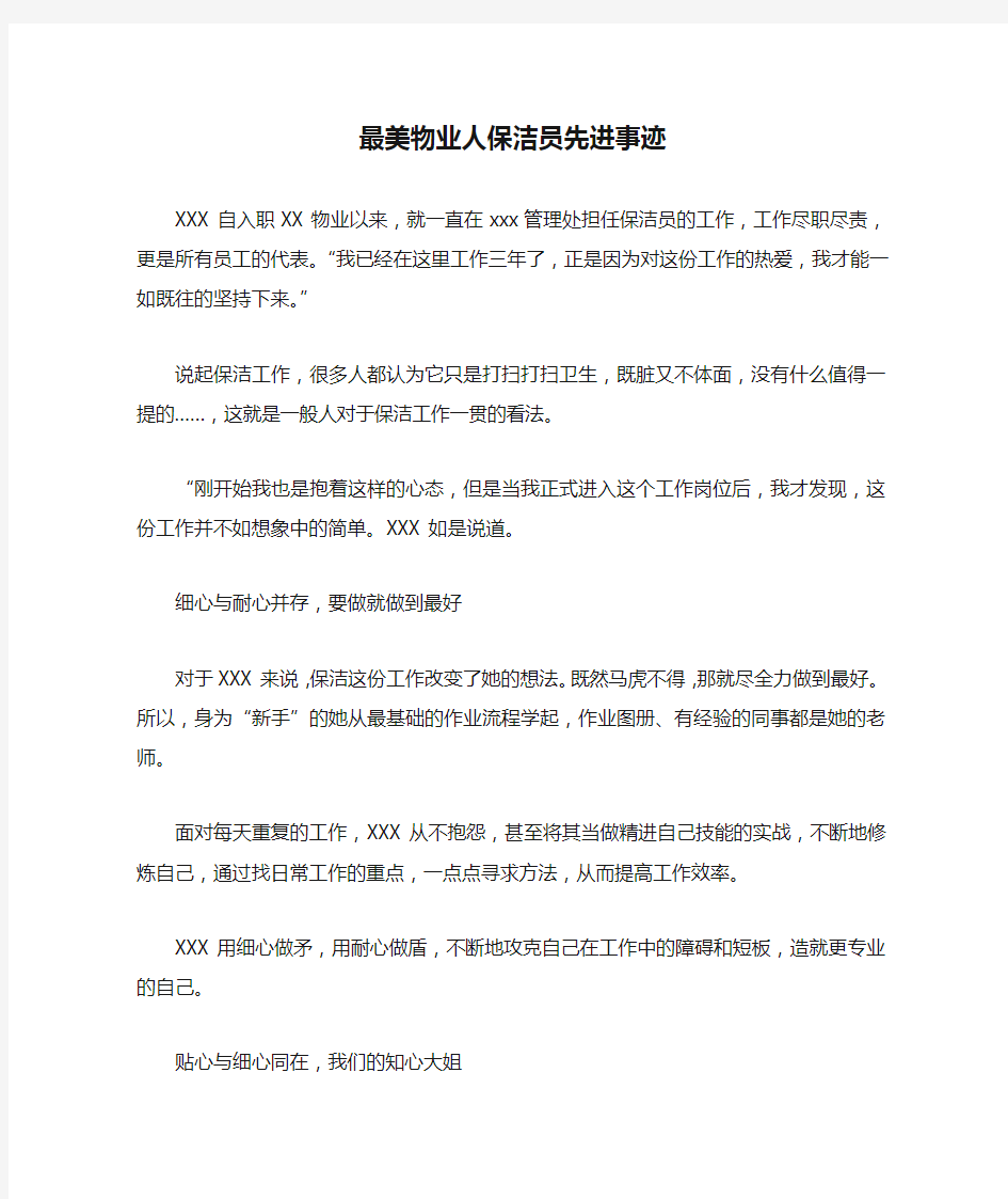 最美物业人保洁员先进事迹材料