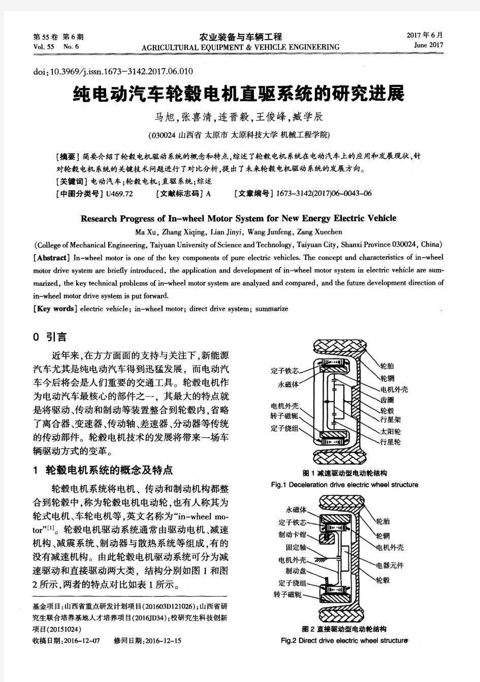 纯电动汽车轮毂电机直驱系统的研究进展