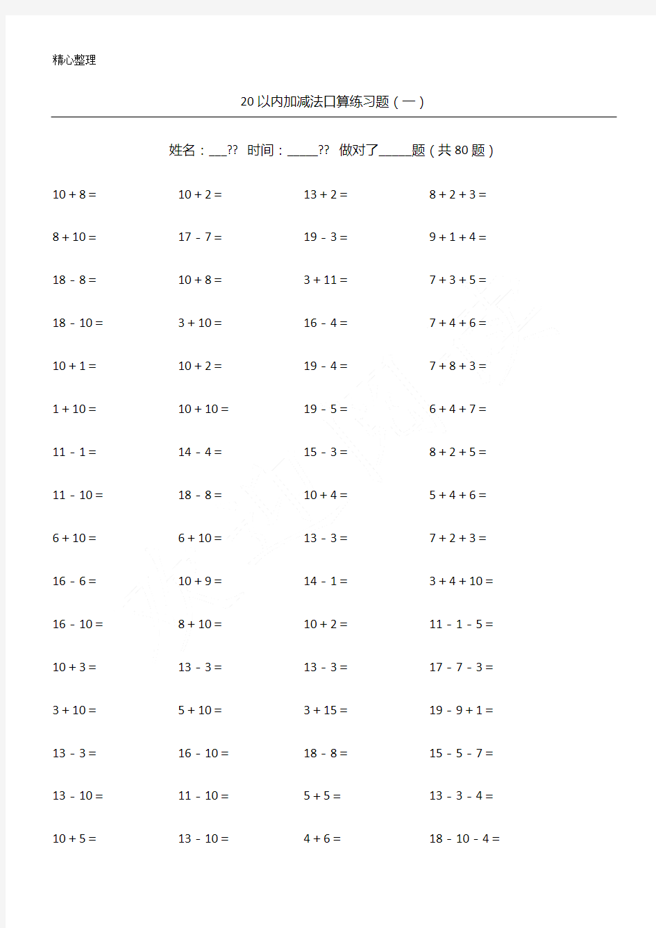 20以内加减法练习测试题(学前班)