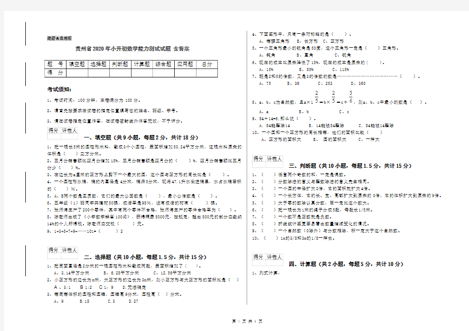 贵州省2020年小升初数学能力测试试题 含答案