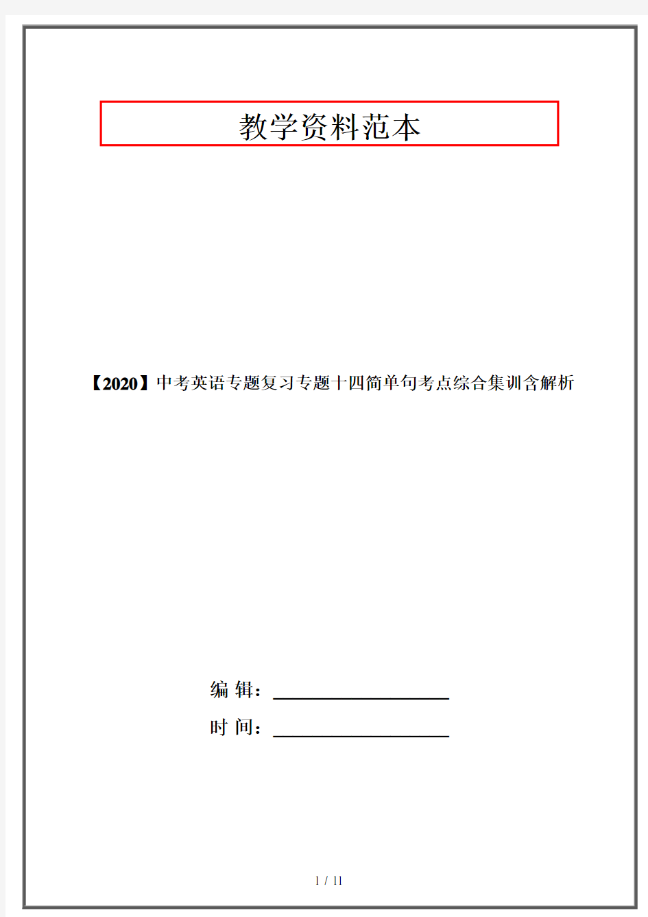 【2020】中考英语专题复习专题十四简单句考点综合集训含解析