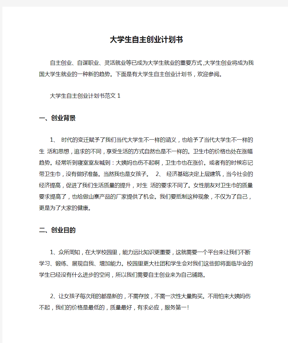 大学生自主创业计划书.doc