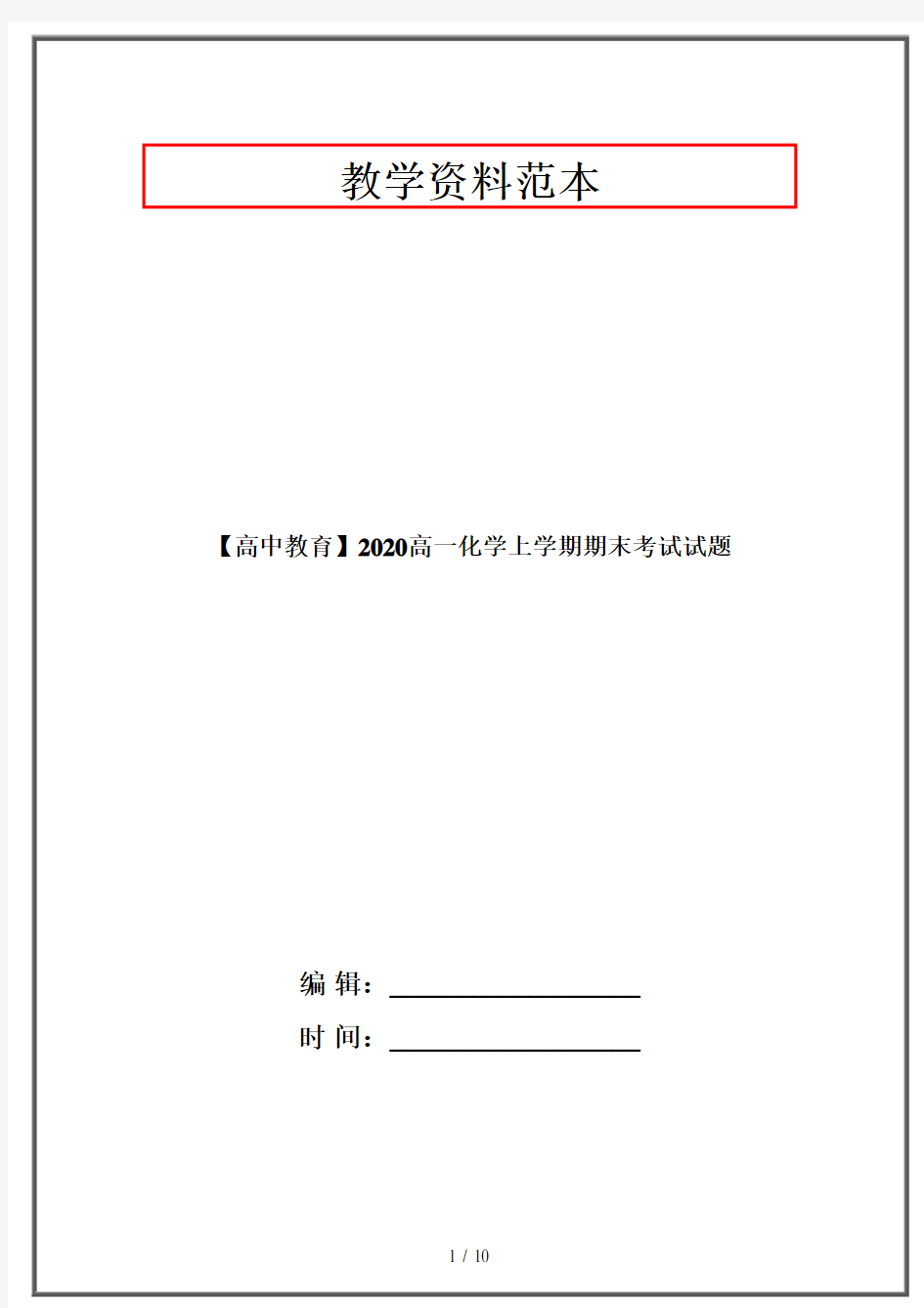 【高中教育】2020高一化学上学期期末考试试题