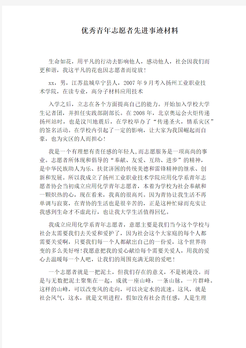 优秀青年志愿者先进事迹材料