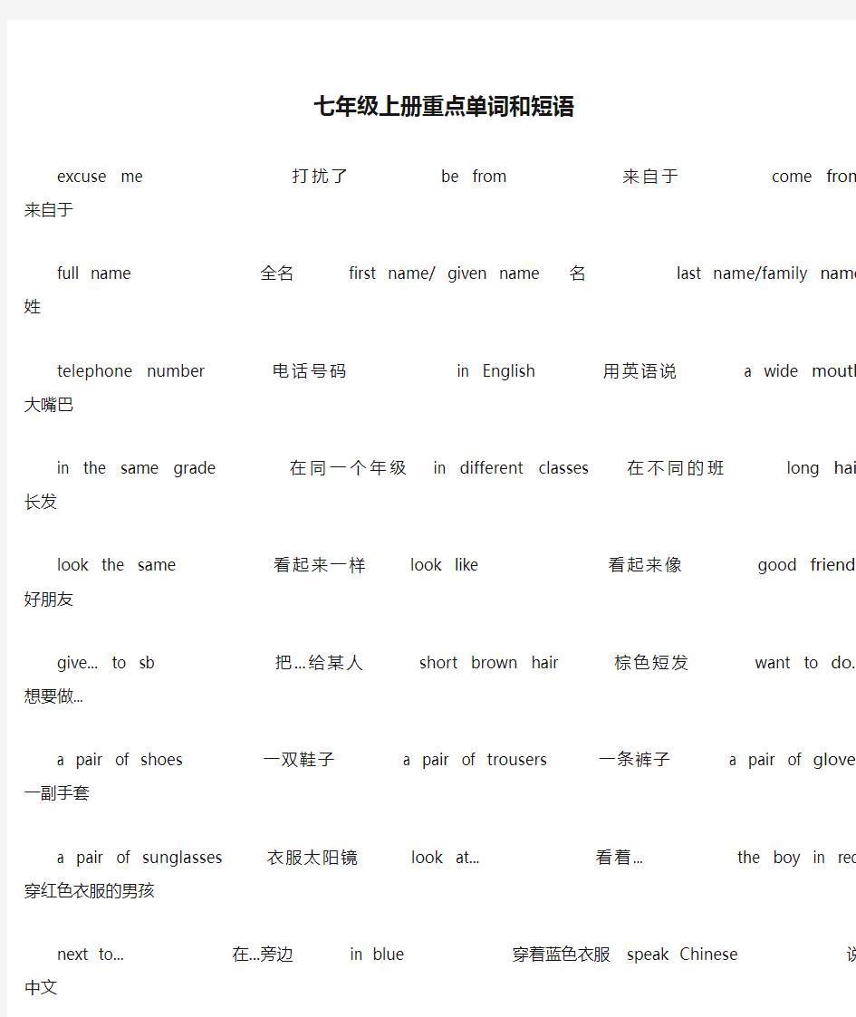 仁爱英语七年级上册重点单词和短语