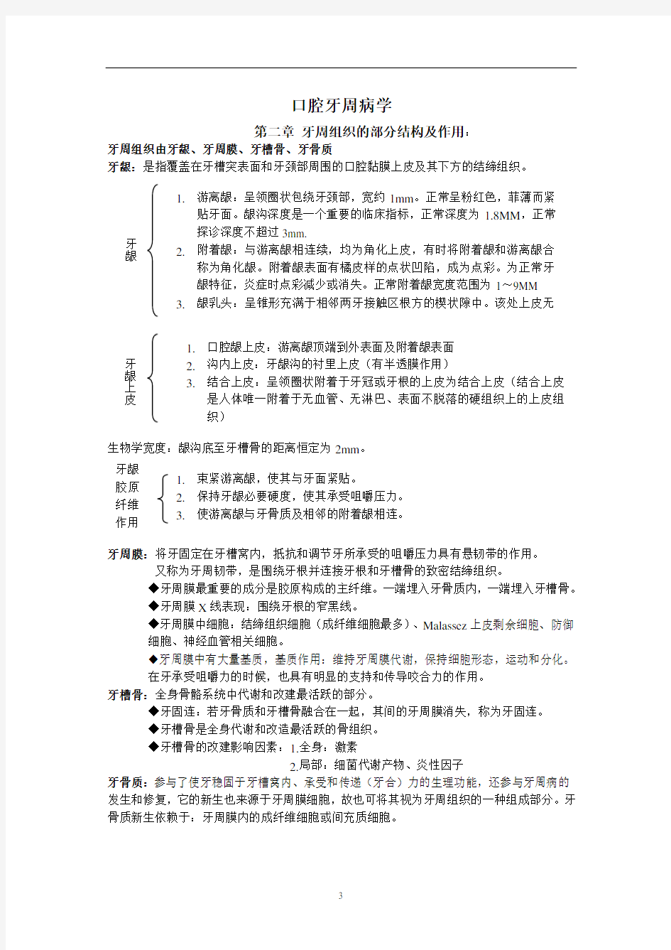 口腔资料整理：口腔牙周病学重点