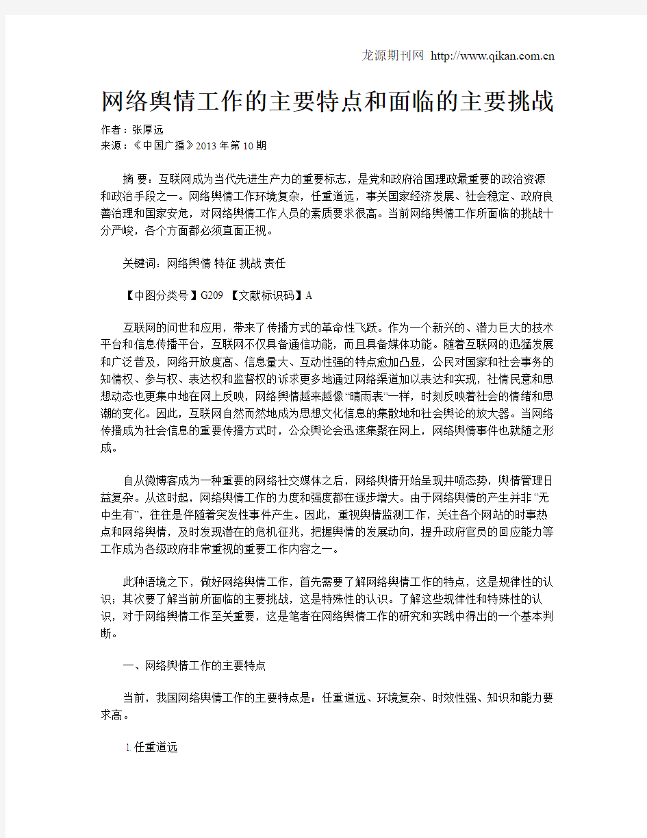 网络舆情工作的主要特点和面临的主要挑战