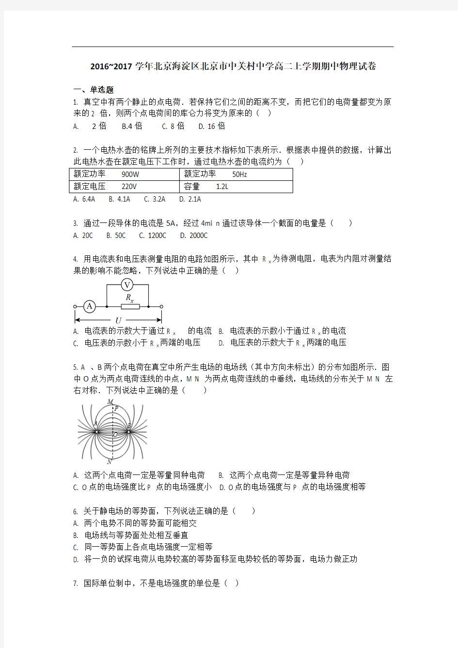 2016-2017学年北京海淀区北京市中关村中学高二上学期期中考试物理试卷