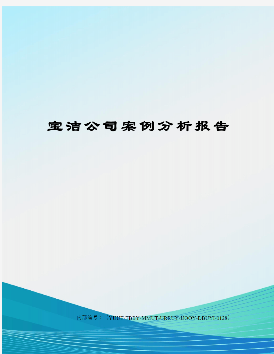 宝洁公司案例分析报告