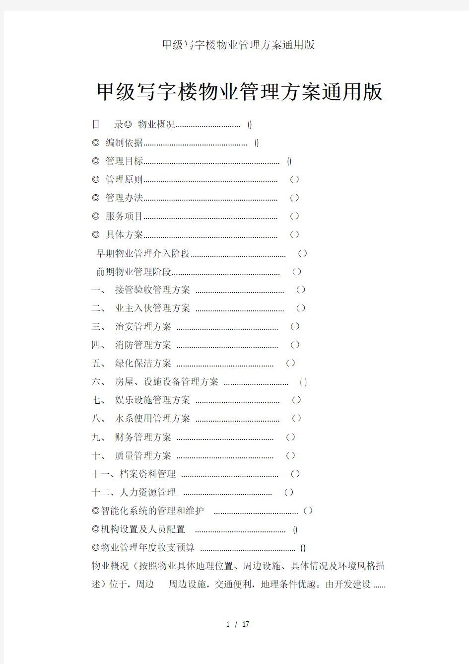 甲级写字楼物业管理方案通用版