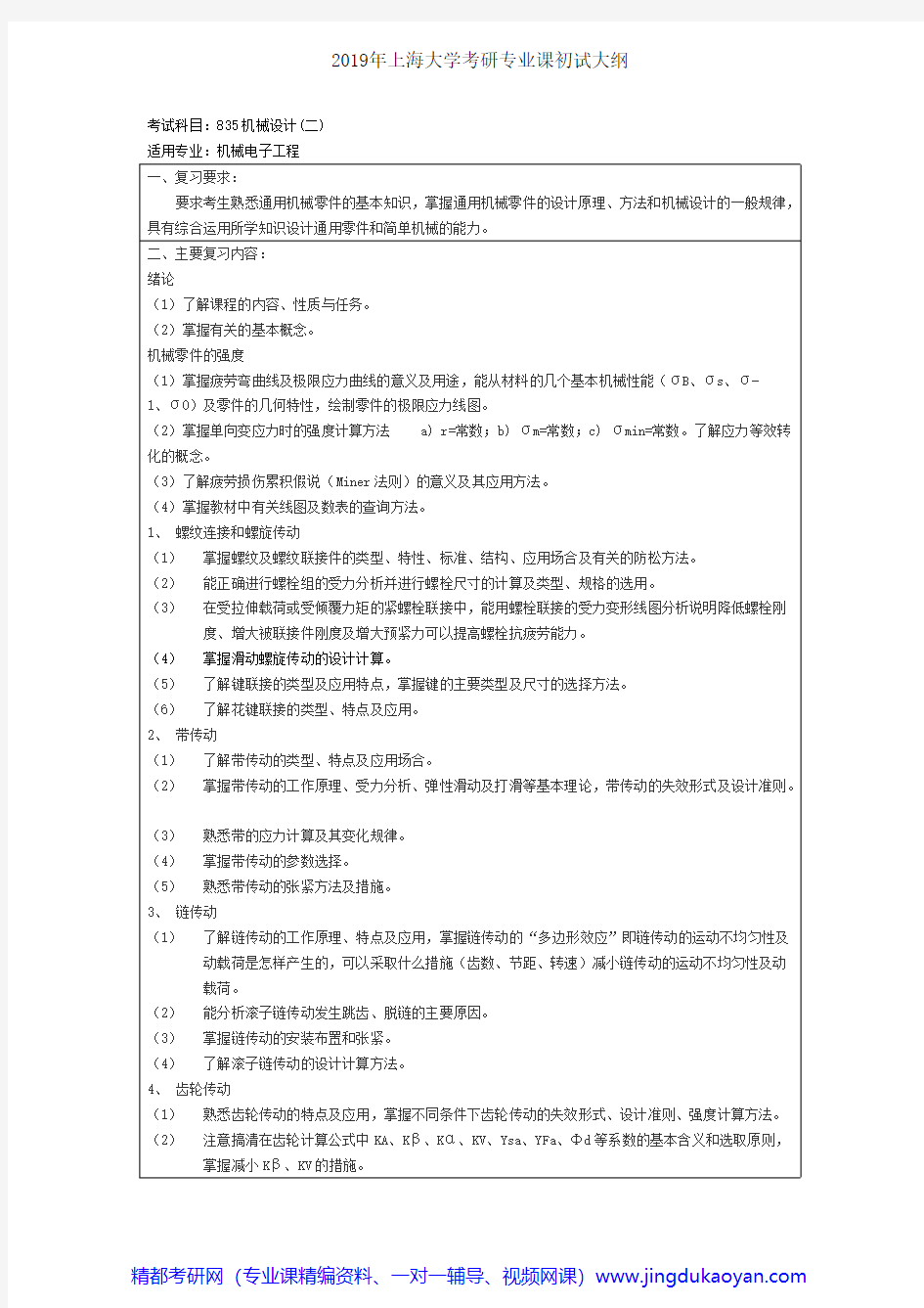 上海大学835机械设计(二)2018年考研专业课大纲
