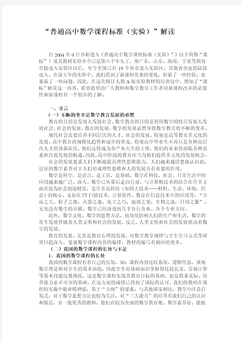 高中数学课程标准解读