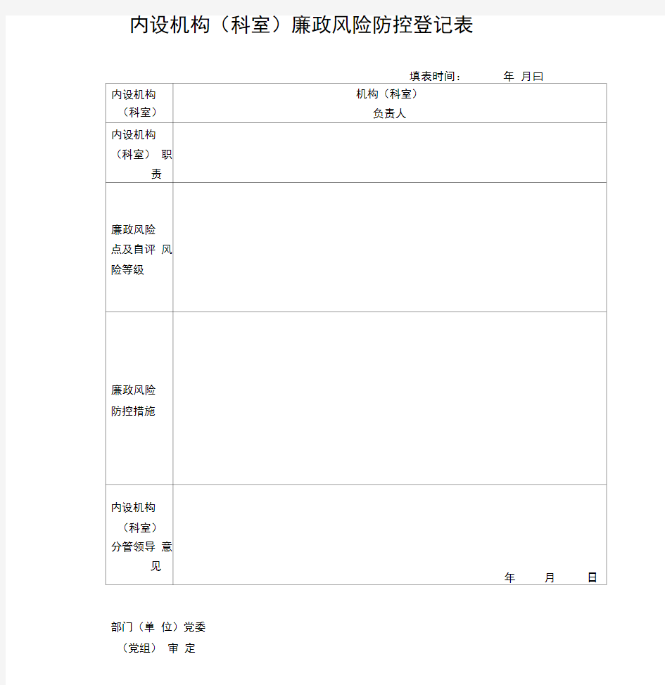 廉政风险防控登记表